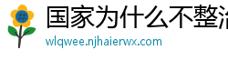 国家为什么不整治国足